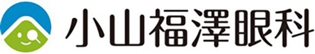 小山福澤眼科 小山市東城南 自由が丘公園西停留所近く 眼科